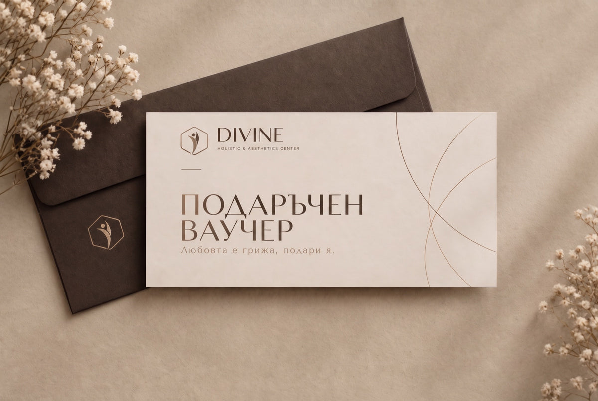 Подаръчен ваучер Divine